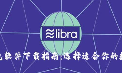 : 主流虚拟币钱包软件下载指南：选择适合你的数字资产管理工具