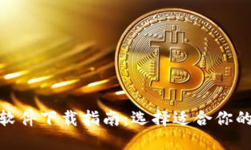 : 主流虚拟币钱包软件下载指南：选择适合你的数字资产管理工具