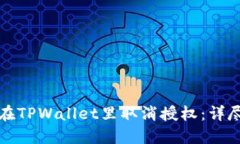 如何在TPWallet里取消授权：