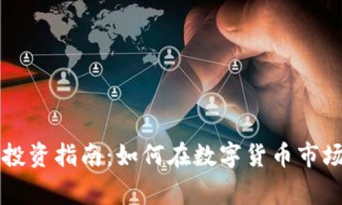 虚拟币投资指南：如何在数字货币市场中赢利