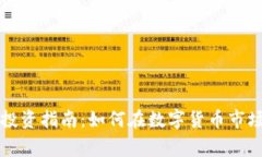 虚拟币投资指南：如何在数字货币市场中赢利