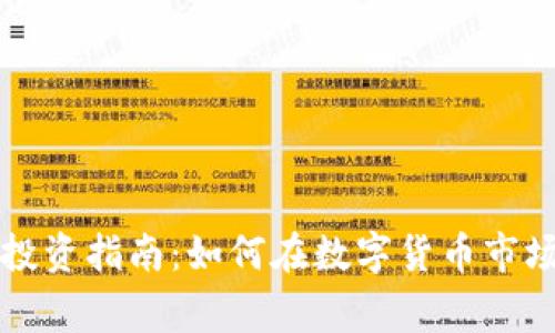虚拟币投资指南：如何在数字货币市场中赢利