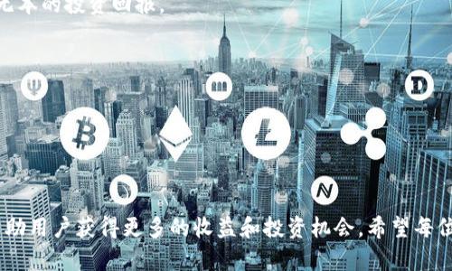   TPWallet没有分红的原因解析及解决方案 / 

 guanjianci TPWallet, 分红, 区块链钱包, 加密货币 /guanjianci 

## 引言

随着区块链技术的不断发展，越来越多的用户开始关注加密货币及其交易工具。在这一领域，TPWallet作为一款被广泛使用的区块链钱包，提供了多种功能，包括资产管理、交易和投票等。然而，有些用户在使用TPWallet时却发现自己未能获得预期的分红福利。那么，TPWallet没有分红究竟是怎么回事呢？本文将深入探讨这个问题，分析可能的原因，并提供相应的解决办法。

## TPWallet的基本功能介绍

TPWallet（TP钱包）是一款全功能的区块链钱包，支持多种加密货币的存储、发送和接收。在TPWallet中，用户可以方便地管理自己的数字资产，并参与多种区块链项目。其主要功能包括：

- **资产管理**：用户可以轻松查看和管理不同的加密货币资产，支持多种主流币种的交易。
- **去中心化交易所**：TPWallet提供去中心化交易功能，用户可以在平台上进行无障碍交易，而无需依赖中心化平台。
- **投票和治理**：不少区块链项目采用去中心化治理，TPWallet的用户可以参与区块链项目的投票和决定，影响项目发展方向。
- **高安全性**：TPWallet采用多种安全技术，确保用户的资产和个人信息保护。

## 什么是分红，为什么分红重要？

分红是指企业或平台将其利润的一部分分配给股东或投资者。在区块链和加密货币领域，分红通常是指平台通过持有特定代币而获得的收益分享，或是通过参与某些项目而获得的奖励。对于投资者来说，分红是评估投资回报的重要指标。

分红的重要性体现在以下几个方面：

1. **投资收益**：分红可以直接增加投资者的收益，特别是在长线投资的情况下。
2. **用户黏性**：分红机制可以吸引更多用户参与，从而提高平台的用户黏性。
3. **减少投机行为**：通过固定的分红策略，可以降低价格波动带来的风险，促进市场的稳定。

## TPWallet没有分红的原因

### 1. 未满足分红条件

TPWallet的分红机制通常会有一定的条件要求，例如持有特定数量的代币、参与特定项目或活动等。如果用户未能满足这些条件，则无法获得相应的分红。这是最常见的原因之一。

### 2. 分红机制的变化

区块链项目的分红政策有时会随着项目的发展而发生变化。TPWallet可能在某些时期暂时停止分红，或调整分红比例，以实现更为合理的资源配置。

### 3. 技术问题或平台故障

技术问题也是导致用户无法获得分红的原因。在某些情况下，TPWallet可能因系统故障或技术维护而暂时停止分红。

### 4. 用户操作不当

在一些情况下，用户可能在操作上存在问题，例如未及时领取分红或未明确了解分红的提现方式等。这些操作不当也可能会导致用户未能获得分红。

## 如何解决TPWallet没有分红的问题？

### 1. 检查分红条件

首先，用户需检查自己是否满足TPWallet的分红条件。例如，持有的代币数量是否达到要求、参与的项目是否符合资格等等。了解这些条件后，用户可以采取相应措施以确保未来能获得分红。

### 2. 关注官方动态

用户应关注TPWallet的官方网站、社交媒体和社区动态，以了解分红政策的变化。如果TPWallet宣布了新的分红政策，及时做出反应会使用户保持在投资的有利位置。

### 3. 联系客服

如用户在核对分红条件和关注动态后仍然未能找到问题所在，可以考虑直接联系TPWallet的客服。他们会帮助用户解答具体问题，并提供相关的解决方案。

### 4. 加强学习

用户在参与区块链投资前，需加强对相关知识的学习，了解分红机制的运作方式。这不仅有助于用户在TPWallet中理解分红形势，也能够提升用户在整个加密货币市场中的投资能力。

## 相关问题及详细介绍

### 问题一：TPWallet的分红条件具体是什么？

在TPWallet中，分红条件通常与用户持有的代币数量、参与的活动以及持有期限等因素有关。根据用户不同的参与方式和选择，分红条件可能会有所不同。

1. **持有的代币数量**：大多数情况下，TPWallet会要求用户持有一定数量的代币才能参与分红。例如，用户需要至少持有1000枚TP代币，才能获得分红。

2. **参与项目**：TPWallet提供的某些项目可能会设定特定的奖励机制，用户参与项目的程度会影响其分红的资格。例如，用户需在特定时间段内参与项目的投票或投放活动。

3. **持有期限**：部分项目会要求用户在特定时间内持续持有代币，以便获取分红。这种机制鼓励用户长期持有，而不是短期内频繁交易。

4. **社区活动**：TPWallet偶尔会推出一些社区活动，参与这些活动的用户往往也有资格获得分红。用户可以通过社交媒体或官方公告了解相关信息，积极参与。

确保自己了解这些条件后，可以帮助用户有效地规划投资策略，以便获得尽可能多的分红。

### 问题二：TPWallet的分红机制是如何运作的？

TPWallet的分红机制是一个复杂的系统，通常涉及到智能合约的应用。这一机制根据项目的不同和市场的变化可能会有所不同。我们的介绍可以从以下几个方面进行：

1. **智能合约**：TPWallet的分红机制通常是通过智能合约来执行的。当用户满足分红条件时，合约会自动计算应支付的分红金额，并在特定时间向用户的账户发放。

2. **周期性分红**：不少项目会设定固定的分红周期，比如每月或每季度进行一次分红。用户需关注这些周期，以做好资产的管理和规划。

3. **根据持有比例分红**：在许多项目中，分红的金额会根据用户持有代币的数量比例进行分配。持有更多代币的用户可能会获得更多的分红。

4. **分红的透明性**：TPWallet会通过其官方网站或者其他社交平台向用户披露分红的相关数据，包括参与用户的数量、分红总金额等，这一透明性能够增强用户的信任感。

5. **手续费与分红的关系**：在某些情况下，TPWallet可能会根据平台收取的手续费来进行分红，用户在交易中产生的手续费将用于后续的分红池。

这样的机制确保了TPWallet的分红方式透明，公正和高效，为用户提供了更好的投资体验。

### 问题三：如果TPWallet的分红未到账，应该怎么处理？

如果用户在TPWallet中发现分红未到账，以下是逐步处理的方法：

1. **检查账户信息**：首先，用户应仔细检查自己的账户，确认自己是否满足分红条件，比如代币持有量、是否参与相关项目等。

2. **核实时间**：用户需要确认分红的时间依据，如果分红是在某个特定时间发放的，用户最好核实一下自己参与的时间是否在此范围内。

3. **查询交易记录**：用户还可直接在TPWallet中查询自己的交易记录，以便核实分红是否已经发放。若已发放但未收到，则可能是由于网络问题。

4. **联系客户支持**：如果经过以上步骤用户仍无法找到问题，最后一步是联系TPWallet的客服。他们会根据用户的具体情况，提供进一步的解决方案。

5. **耐心等待**：由于区块链的特性，分红有时可能因为网络拥堵或智能合约执行问题，而导致到账延迟。因此，用户也应保持一定的耐心。

通过这些步骤，用户能够及时处理分红未到账的问题，避免损失。

### 问题四：TPWallet是否存在其他收益获取方式？

除了分红机制，TPWallet还存在多种其他方式可以获取收益。不同类型的用户可以根据自己的需求选择合适的收益获取方式。

1. **去中心化交易**：TPWallet允许用户进行去中心化交易，用户可以在平台上购买和出售加密货币，通过买卖赚取利润。

2. **质押（Staking）**：TPWallet支持许多代币的质押功能。用户可以将一些代币质押在TPWallet中，以获得额外的收益。质押的代币会参与网络的运行，用户则会按期获得质押奖励。

3. **参与新的项目**：TPWallet定期会推出新的区块链项目，用户可通过参与这些项目的早期投资而获得回报。这通常需要平台的深度了解和前期市场研究。

4. **空投和奖励活动**：TPWallet不定期会举行一些空投和推广活动，参与这些活动的用户也有机会获得额外的代币。这等同于一种营销手段，能够帮助用户获得无本的投资回报。

5. **社交收益**：随着一些社交交易的发展，TPWallet可能会联动一些社交投资行为。用户在提供交易策略时，能够获得其他用户的付费订阅，从而赚取收益。

通过上述方式，TPWallet用户可以不仅依赖分红，还能通过多种渠道提升自己的资产回报。

## 结语

在TPWallet操作中遇到未获得分红的情况，用户需要第一时间查找原因，结合平台的规定和政策进行相应处理。同时，多了解区块链知识，积极参与相关活动，可以帮助用户获得更多的收益和投资机会。希望每位TPWallet用户都能顺利享受区块链世界的红利，并不断提高自己的投资技能与意识。