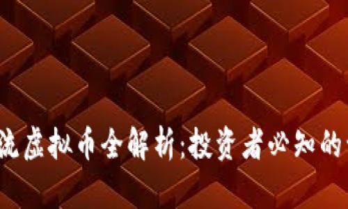 : 2023年主流虚拟币全解析：投资者必知的十大数字货币