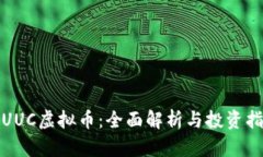 : UUC虚拟币：全面解析与投