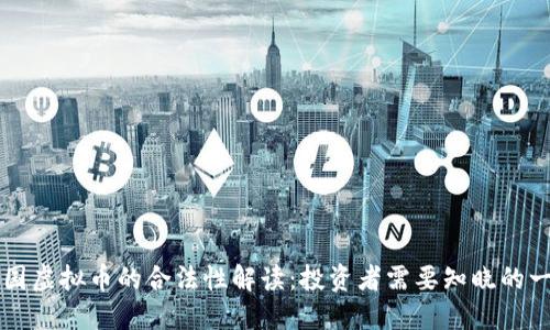 中国虚拟币的合法性解读：投资者需要知晓的一切