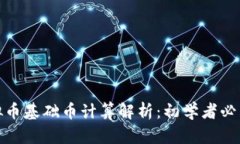 : 虚拟币基础币计算解析：初学者必看指南