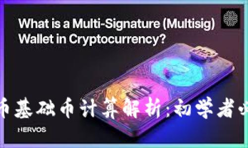 : 虚拟币基础币计算解析：初学者必看指南