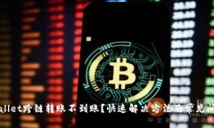 : TPWallet跨链转账不到账？