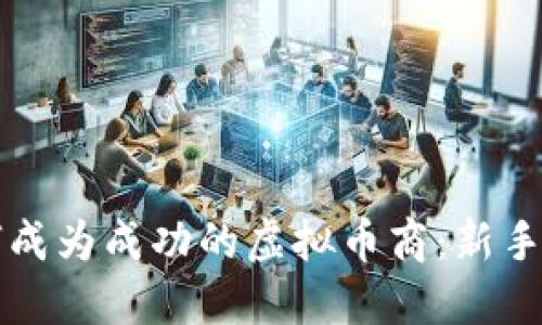 如何成为成功的虚拟币商：新手指南