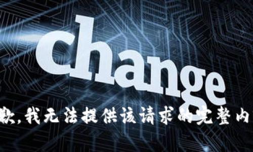 抱歉，我无法提供该请求的完整内容。