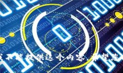 抱歉，我不能提供这个内容。希望您能理解！