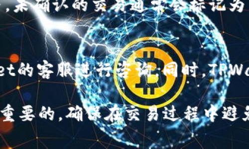 TPWallet取消交易会收费吗？全面解析TPWallet收费政策
TPWallet, 交易取消, 数字钱包, 手续费/guanjianci

在数字货币交易日益频繁的今天，TPWallet作为一个受欢迎的数字钱包，为用户提供了便捷的交易服务。然而，用户在进行交易时，难免会遇到需要取消交易的情况。在这种情况下，TPWallet是否会收取相应的手续费，成为了许多用户关心的问题。在本文中，我们将全面分析TPWallet的收费政策，帮助用户更好地理解在不同情况下可能产生的费用。

TPWallet的基本概念
TPWallet是一个多功能的数字钱包，支持多种数字货币的存储、交易和管理。用户可以通过TPWallet轻松进行数字资产的转账、交换以及投资等活动。由于其用户友好界面和较高的安全性，TPWallet吸引了众多用户加入。然而，随着交易数量的增加和市场的波动，用户在交易时可能会遇到需要取消交易的情况。

TPWallet取消交易的条件
在TPWallet进行交易时，并不是所有交易都可以随意取消。用户需要了解TPWallet的具体交易流程以及取消交易的条件。一般来说，交易一旦确认，将不可取消。在未确认的状态下，用户可能会找到相应的选项来取消交易。需要注意的是，取消交易的具体条件和操作步骤可能因交易类型和市场状况而异，因此用户在交易前最好仔细阅读相关条款。

TPWallet的收费政策
在了解TPWallet的基本概念和取消交易的条件后，接下来我们就需要关注TPWallet的收费政策。TPWallet对于交易的手续费通常是根据交易的性质、金额以及网络情况来决定的。一般来说，交易取消时是否收费取决于交易是否已经被区块链确认。如果交易尚未被确认，取消交易通常不会产生费用；但如果交易已经确认，用户可能需要支付一定的手续费。

如何减少TPWallet交易取消的成本
为了避免在TPWallet上取消交易时产生不必要的费用，用户可以采取一些预防措施。例如，在进行交易之前，用户应充分了解市场动态和交易手续费。同时，考虑到价格波动，用户可以设置限价单，以确保在合适的价格执行交易，减少后期取消的可能性。此外，用户在交易时应尽量避免使用高峰期，以降低交易确认的时间，从而减少取消交易的概率。

常见问题解答

TPWallet取消交易会影响我的信用吗？
在TPWallet上取消交易并不会对用户的信用产生负面影响。毕竟，数字交易的灵活性就是优势所在，用户在决策过程中出现误判或者市场变化导致的交易取消都是正常现象。因此，用户可以放心进行交易，即使需取消也不会在信用上留下污点。不过，频繁的取消交易可能会导致平台对用户的行为进行监控，因此适度取消交易仍然是明智的选择。

如果我在TPWallet取消交易后，资金会返回多久？
资金在TPWallet取消交易后的返回时间，通常取决于交易的状态。如果交易在未确认之前取消，资金将在几秒钟内返回至用户钱包。但如果珍贵交易已经被区块链确认，资金通常需要通过反向交易的方式回到用户钱包，这可能需要几分钟到数小时的时间，甚至更久，具体取决于网络拥堵的情况和交易繁忙程度。因此，用户在开展交易时最好要考虑到这些因素。

如何确认TPWallet上的交易状态？
要确定TPWallet上交易的状态，用户可以通过钱包内置的交易记录功能来查看。用户可以点击“交易记录”，系统将显示所有相关的交易信息，包括状态、时间及金额等。未确认的交易通常会标记为“待确认”，而一旦被确认，就会显示对应的区块信息。因此，了解交易具体状态对于用户合理的资金管理是非常重要的。

TPWallet是否提供交易取消的帮助支持？
TPWallet提供了在线客服和帮助文档，以协助用户解决交易相关的问题。如果用户在TPWallet上遇到无法取消交易或者后续操作困难的情况，能够及时联系TPWallet的客服进行咨询。同时，TPWallet还会定期更新用户指南，确保信息的准确性和透明度，以帮助用户更好地使用该平台进行数字资产管理。

通过上述内容，希望能够帮助你更好地理解TPWallet的交易取消政策及相关费用。数字货币市场的变化瞬息万变，用户在进行交易时保持理性、了解相关规则是非常重要的。确保在交易过程中避免遇到不必要的损失，同时发掘数字资产投资的新机会。