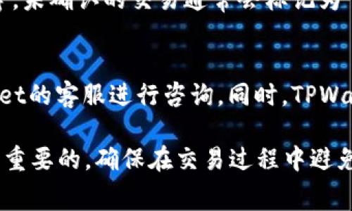TPWallet取消交易会收费吗？全面解析TPWallet收费政策
TPWallet, 交易取消, 数字钱包, 手续费/guanjianci

在数字货币交易日益频繁的今天，TPWallet作为一个受欢迎的数字钱包，为用户提供了便捷的交易服务。然而，用户在进行交易时，难免会遇到需要取消交易的情况。在这种情况下，TPWallet是否会收取相应的手续费，成为了许多用户关心的问题。在本文中，我们将全面分析TPWallet的收费政策，帮助用户更好地理解在不同情况下可能产生的费用。

TPWallet的基本概念
TPWallet是一个多功能的数字钱包，支持多种数字货币的存储、交易和管理。用户可以通过TPWallet轻松进行数字资产的转账、交换以及投资等活动。由于其用户友好界面和较高的安全性，TPWallet吸引了众多用户加入。然而，随着交易数量的增加和市场的波动，用户在交易时可能会遇到需要取消交易的情况。

TPWallet取消交易的条件
在TPWallet进行交易时，并不是所有交易都可以随意取消。用户需要了解TPWallet的具体交易流程以及取消交易的条件。一般来说，交易一旦确认，将不可取消。在未确认的状态下，用户可能会找到相应的选项来取消交易。需要注意的是，取消交易的具体条件和操作步骤可能因交易类型和市场状况而异，因此用户在交易前最好仔细阅读相关条款。

TPWallet的收费政策
在了解TPWallet的基本概念和取消交易的条件后，接下来我们就需要关注TPWallet的收费政策。TPWallet对于交易的手续费通常是根据交易的性质、金额以及网络情况来决定的。一般来说，交易取消时是否收费取决于交易是否已经被区块链确认。如果交易尚未被确认，取消交易通常不会产生费用；但如果交易已经确认，用户可能需要支付一定的手续费。

如何减少TPWallet交易取消的成本
为了避免在TPWallet上取消交易时产生不必要的费用，用户可以采取一些预防措施。例如，在进行交易之前，用户应充分了解市场动态和交易手续费。同时，考虑到价格波动，用户可以设置限价单，以确保在合适的价格执行交易，减少后期取消的可能性。此外，用户在交易时应尽量避免使用高峰期，以降低交易确认的时间，从而减少取消交易的概率。

常见问题解答

TPWallet取消交易会影响我的信用吗？
在TPWallet上取消交易并不会对用户的信用产生负面影响。毕竟，数字交易的灵活性就是优势所在，用户在决策过程中出现误判或者市场变化导致的交易取消都是正常现象。因此，用户可以放心进行交易，即使需取消也不会在信用上留下污点。不过，频繁的取消交易可能会导致平台对用户的行为进行监控，因此适度取消交易仍然是明智的选择。

如果我在TPWallet取消交易后，资金会返回多久？
资金在TPWallet取消交易后的返回时间，通常取决于交易的状态。如果交易在未确认之前取消，资金将在几秒钟内返回至用户钱包。但如果珍贵交易已经被区块链确认，资金通常需要通过反向交易的方式回到用户钱包，这可能需要几分钟到数小时的时间，甚至更久，具体取决于网络拥堵的情况和交易繁忙程度。因此，用户在开展交易时最好要考虑到这些因素。

如何确认TPWallet上的交易状态？
要确定TPWallet上交易的状态，用户可以通过钱包内置的交易记录功能来查看。用户可以点击“交易记录”，系统将显示所有相关的交易信息，包括状态、时间及金额等。未确认的交易通常会标记为“待确认”，而一旦被确认，就会显示对应的区块信息。因此，了解交易具体状态对于用户合理的资金管理是非常重要的。

TPWallet是否提供交易取消的帮助支持？
TPWallet提供了在线客服和帮助文档，以协助用户解决交易相关的问题。如果用户在TPWallet上遇到无法取消交易或者后续操作困难的情况，能够及时联系TPWallet的客服进行咨询。同时，TPWallet还会定期更新用户指南，确保信息的准确性和透明度，以帮助用户更好地使用该平台进行数字资产管理。

通过上述内容，希望能够帮助你更好地理解TPWallet的交易取消政策及相关费用。数字货币市场的变化瞬息万变，用户在进行交易时保持理性、了解相关规则是非常重要的。确保在交易过程中避免遇到不必要的损失，同时发掘数字资产投资的新机会。
