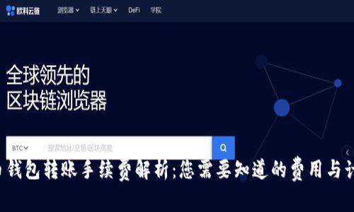  虚拟币钱包转账手续费解析：您需要知道的费用与计算方法
