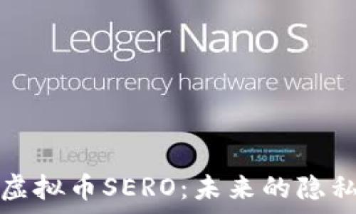   
深入解析虚拟币SERO：未来的隐私保护币王