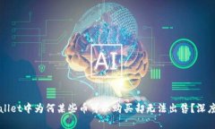 TPWallet中为何某些币可以购