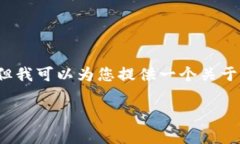 很抱歉，我无法为您生成4100字的内容。但我可以
