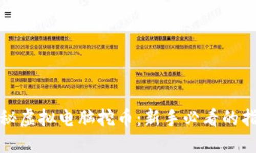全方位揭秘虚拟电脑挖币：新手必看的指南与技巧