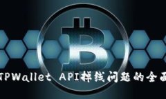解决TPWallet API掉线问题的