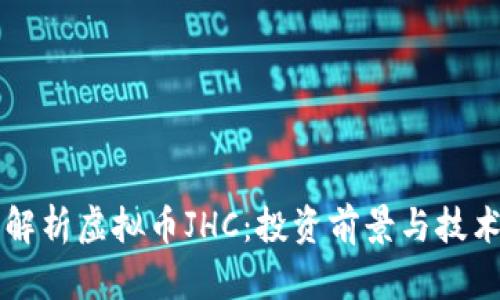深入解析虚拟币JHC：投资前景与技术分析