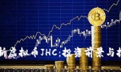 深入解析虚拟币JHC：投资