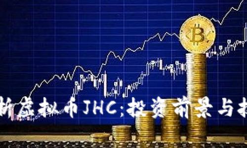 深入解析虚拟币JHC：投资前景与技术分析