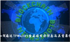如何通过TPWallet查看项目方