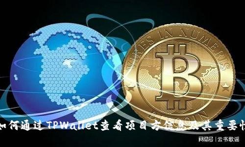 如何通过TPWallet查看项目方信息及其重要性