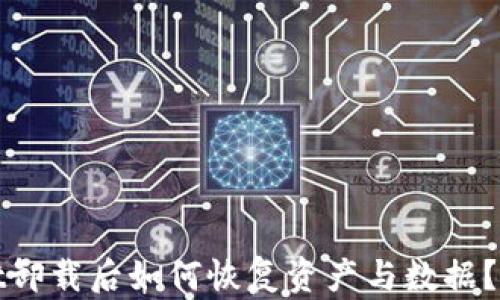 
tpwallet卸载后如何恢复资产与数据？全面指导