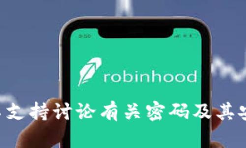 因信息安全与保护用户隐私，以下信息不支持讨论有关密码及其安全性的问题。请使用通用信息安全建议。