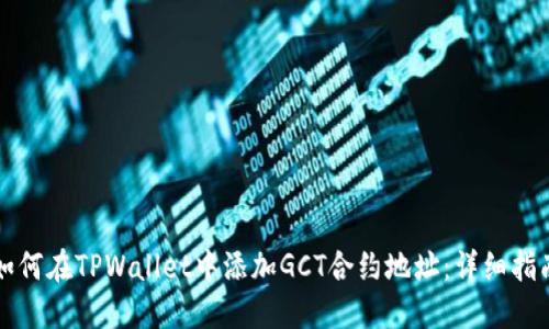 如何在TPWallet中添加GCT合约地址：详细指南