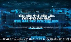 如何在TPWallet中添加GCT合约