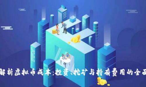 深度解析虚拟币成本：投资、挖矿与持有费用的全面剖析