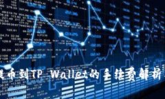 币安BNB提币到TP Wallet的手