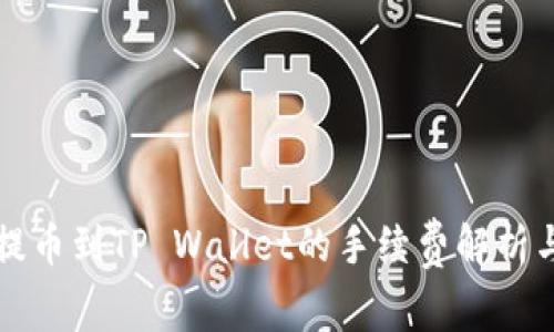 币安BNB提币到TP Wallet的手续费解析与使用指南