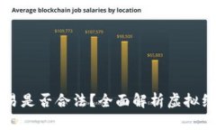 虚拟游戏币交易是否合法