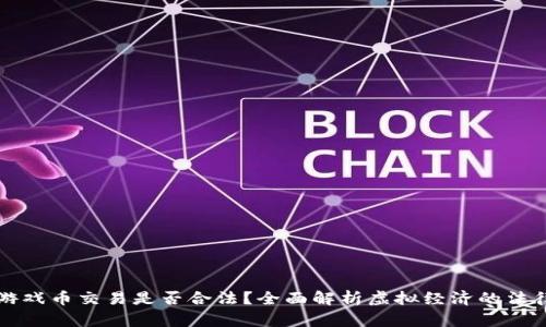 虚拟游戏币交易是否合法？全面解析虚拟经济的法律边界
