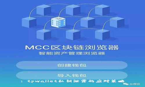 : tpwallet私钥泄露的应对策略