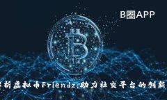 深度解析虚拟币Friendz：助
