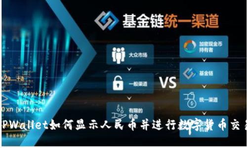 TPWallet如何显示人民币并进行数字货币交易