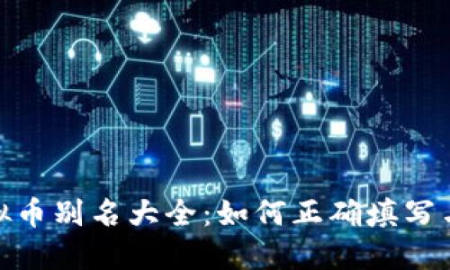 : 虚拟币别名大全：如何正确填写与选择