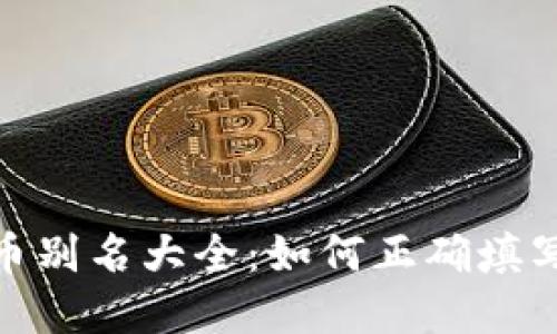 : 虚拟币别名大全：如何正确填写与选择