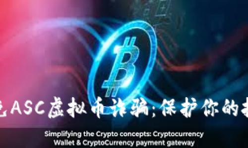 如何避免ASC虚拟币诈骗：保护你的投资安全