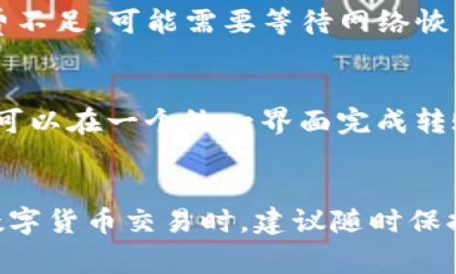 从交易所提币至TPWallet未收到的解决方案与常见问题

关键词：提币失败, TPWallet, 交易所, 加密货币

从交易所提币至TPWallet未收到的原因
在当前数字货币日益普及的背景下，许多人选择将加密货币存储在TPWallet等多种类型的钱包中。然而，用户在从交易所提币至TPWallet时，有时可能会遇到未收到币的情况。此类问题可能来自多个方面，包括交易所的处理延迟、网络拥堵、错误的地址输入等。本节将详细探讨造成这种现象的常见原因，以帮助用户更好地理解这一问题。

交易所处理延迟
大多数交易所在处理提币请求时会有一个审查过程，这一过程会影响到提币的到账时间。交易所可能会基于合规性、内部审核或安全检查等原因，延迟处理某些提币请求。特别是当市场波动剧烈，或者在高峰交易时段，交易所的服务器可能会过于繁忙，导致处理延时。

网络拥堵问题
在设置为“提币”的情况下，交易所会将相应的交易发送到区块链网络。因此，除非交易被矿工验证，否则提币是无法完成的。如果区块链网络正在经历拥堵，或者矿工费过低，可能会导致交易处理速度变慢甚至未能处理。此时用户会发现提币虽然已经在交易所那边显示为“已完成”，但实际到账时间却大大延迟。

错误的地址输入
用户在提币时，输入TPWallet的钱包地址至关重要。一个小小的输入错误都可能导致币的损失或未能收到。因此，用户在提币之前都应仔细核对地址。若输入错误，则无法正确到达目标地址，会导致币丢失或在未知的地址停滞。

安全措施影响
一些交易所为了保护用户资金的安全，会在提币操作中增加额外的安全步骤，如双重认证和安全验证等。这些步骤虽然是为了保护资产，但在某些情况下也可能导致延误。如果用户未能完成这些步骤，提币请求可能会暂时搁置，导致未收到币的情况。

提币手续费不足
提币时必须支付一定的手续费，如果选择的手续费过低，可能导致交易无法被及时处理。从交易所提币至TPWallet时，确保选择合适的手续费级别是非常重要的。这一点尤其关键，因为手续费不够将导致交易在区块链上被矿工忽略，从而造成了未到账的情况。

如何排查提币未到账的问题
当用户发现从交易所提币至TPWallet未到账时，首先需要排查问题。用户应在交易所和TPWallet查看相关交易历史、状态以及确认次数等信息。以下是一些核对步骤：

步骤一：检查交易记录
首先，登录你的交易所账户，进入“资产管理”或者“提币记录”页面，查找你提交的提币交易记录。确认提币的状态。如果显示为“已完成”或“成功”，则交易已在区块链上执行。

步骤二：使用区块链浏览器查询
若确认提币状态为“成功”，接下来可以使用区块链浏览器（如Etherscan或BscScan）来检查交易的状态。将交易哈希（Tx ID）粘贴到区块链浏览器中，查看交易确认情况及输入与输出的地址。而在输出地址一栏中，进行核对，确保该地址为TPWallet的钱包地址。

步骤三：联系交易所或TPWallet客服
如果你确认交易已成功且地址无误，但仍未到账，建议及时联系交易所或TPWallet的客服。他们会根据你的交易记录以及钱包地址，进行进一步调查，并能够提供具体的解决方案。

步骤四：耐心等待
在某些情况下，网络拥堵或交易所的延迟处理也需要一定时间。如果已经核对无误，并联系了相关客服，稍等片刻后再次检查即可。这一方面是常见且正常的现象。

总结
在从交易所提币至TPWallet时，未收到币的情况可以通过排查多种可能性来解决。无论是网络问题、地址错误、交易所延迟，用户都需要耐心核实并采取适当的措施。后续建议在进行提币操作之前，仔细检查提币信息并选择适合的手续费，降低类似情况发生的概率。

常见问题解答
为了帮助用户更好地理解在提币至TPWallet未收到的各种情况，下面列出四个常见问题，并进行详细解答。

问题一：在交易所提币后多久才能到账TPWallet？
用户在交易所完成提币操作后，到账时间会受到多种因素的影响，包括交易所的处理速度、区块链网络的拥堵情况以及提币所需的确认次数等。一般而言，提币到账时间可能从几分钟到几个小时、甚至更长。在高峰期，网络繁忙时，提币可能需要更长的时间。而用户可以在交易所查询历史记录和使用区块链浏览器来查看具体的提币处理状态。

问题二：如何找到我的TPWallet地址？
TPWallet的地址是用户获取和接收加密货币的“账户”，一般在钱包界面的“接收”选项中可以找到。用户只需复制该地址，无论是在交易所提币时填入，还是在进行其他操作时使用。建议在复制地址后，确认一遍，以确保输入的地址无误。若在操作中有所疑虑，可以再次进入TPWallet拷贝地址以减少出错的风险。

问题三：提币失败后会怎样处理？
提币失败通常会伴随警告信息或错误提示，用户应根据提示进行核查。如果是因地址输入出错导致的，可以取消提币申请并重新申请；若是网络拥堵或手续费不足，可能需要等待网络恢复正常或重新选择手续费。在任何情况下，建议及时与交易所客服联系，他们可以提供专门的帮助和指导。

问题四：是否能直接把TPWallet的钱转到其他钱包？
用户可以直接在TPWallet中进行转账和提币，只需填写目标钱包地址以及相关信息即可。TPWallet作为多链钱包，支持多种不同类型的加密货币，因此用户可以在一个统一界面完成转账转出。一旦设置完毕，用户只需确认转账信息，便可以完成转账。不过，也要注意转账所需的手续费和确认时间，以确保资金的安全和到账的及时。

总结与建议
从交易所提币至TPWallet未收到是一种常见但令人困扰的问题。通过仔细核查所述问题及解决方案，用户基本上能够找到问题的根源并妥善解决。在参与数字货币交易时，建议随时保持关注和警觉，确保每一次操作都能顺利安全。希望以上内容能够为您提供实用的参考。”