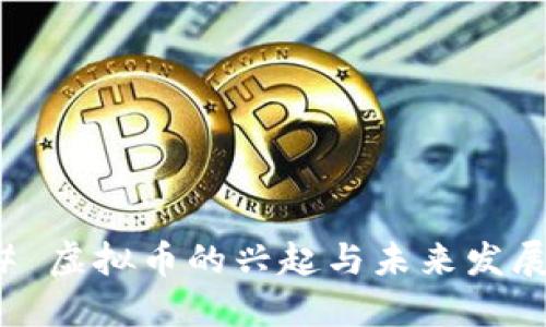 ### 虚拟币的兴起与未来发展趋势