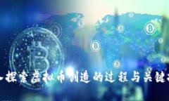 深入探索虚拟币创造的过程与关键技术