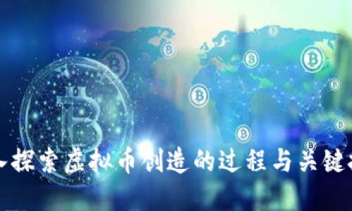 深入探索虚拟币创造的过程与关键技术
