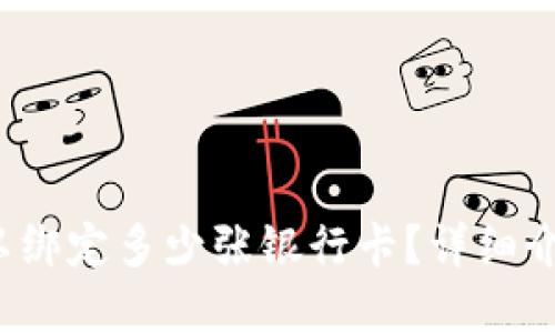  tpwallet可以绑定多少张银行卡？详细介绍与使用技巧