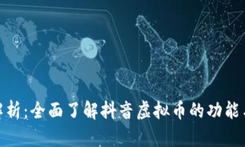 抖币解析：全面了解抖音虚拟币的功能与价值